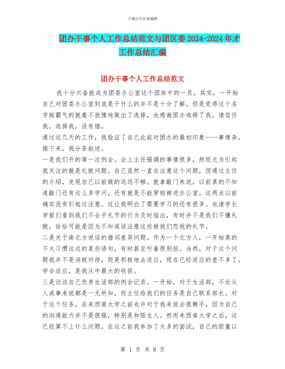 团办干事个人工作总结范文与团区委2024_第1页