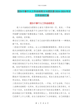 团办干事个人工作总结范文与团区委2024