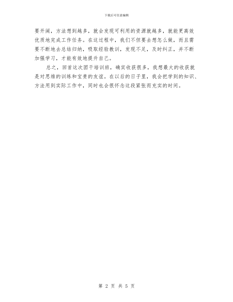 团务工作者培训班学习心得体会与团员入党自我鉴定汇编_第2页