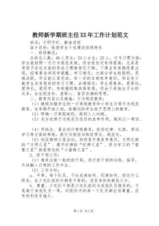 教师新学期班主任XX年工作计划范文
