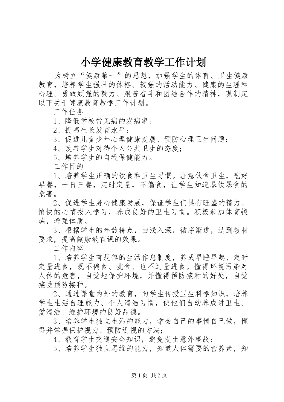 小学健康教育教学工作计划_第1页