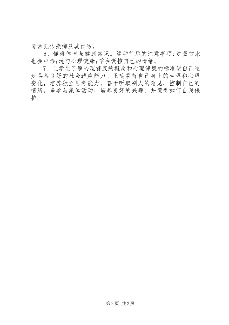 小学健康教育教学工作计划_第2页