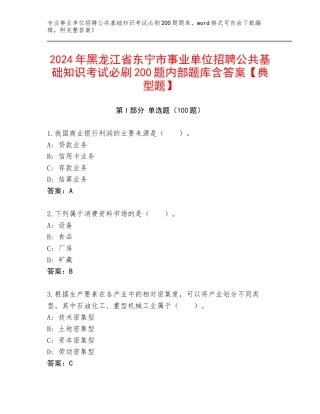 2024年黑龙江省东宁市事业单位招聘公共基础知识考试必刷200题内部题库含答案【典型题】