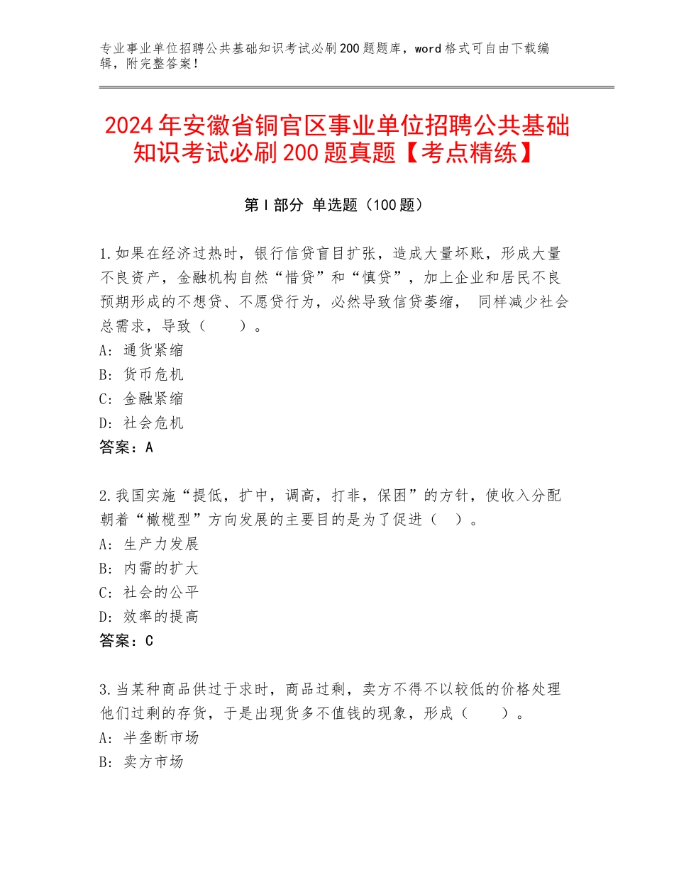 2024年安徽省铜官区事业单位招聘公共基础知识考试必刷200题真题【考点精练】_第1页