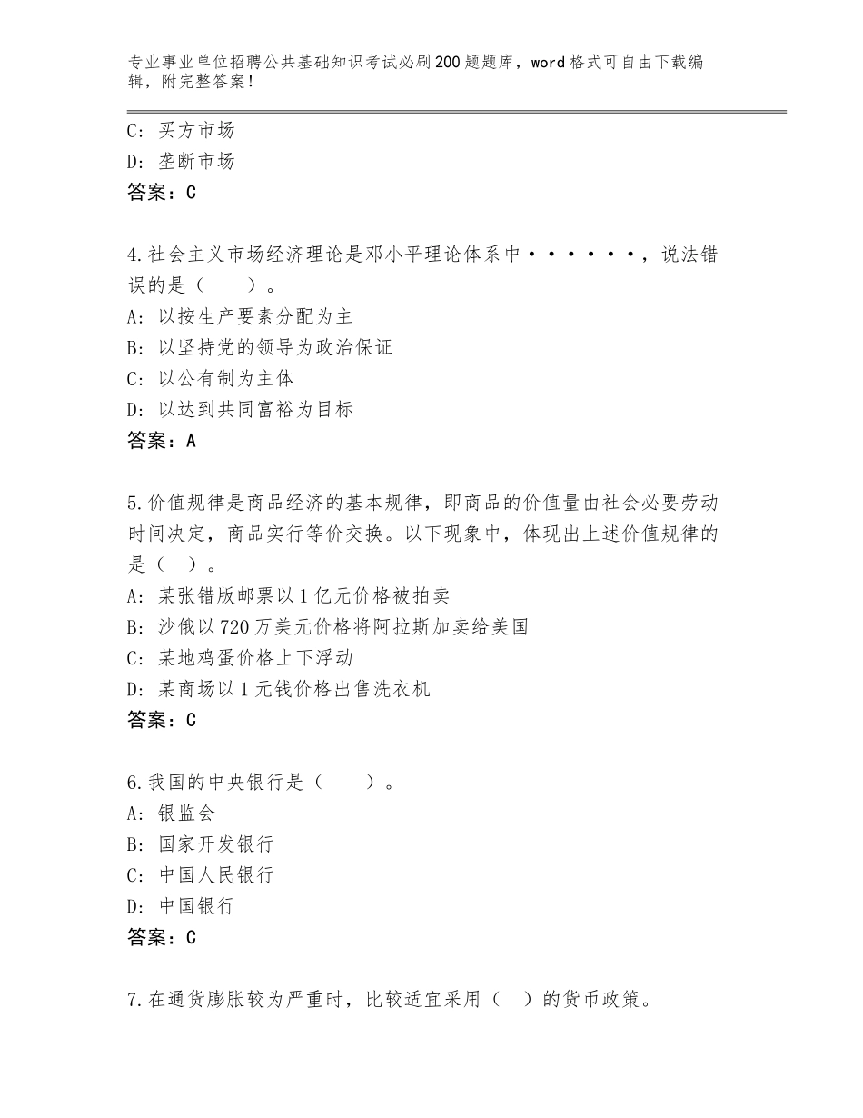 2024年安徽省铜官区事业单位招聘公共基础知识考试必刷200题真题【考点精练】_第2页