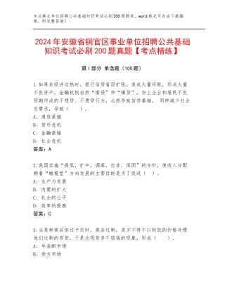 2024年安徽省铜官区事业单位招聘公共基础知识考试必刷200题真题【考点精练】