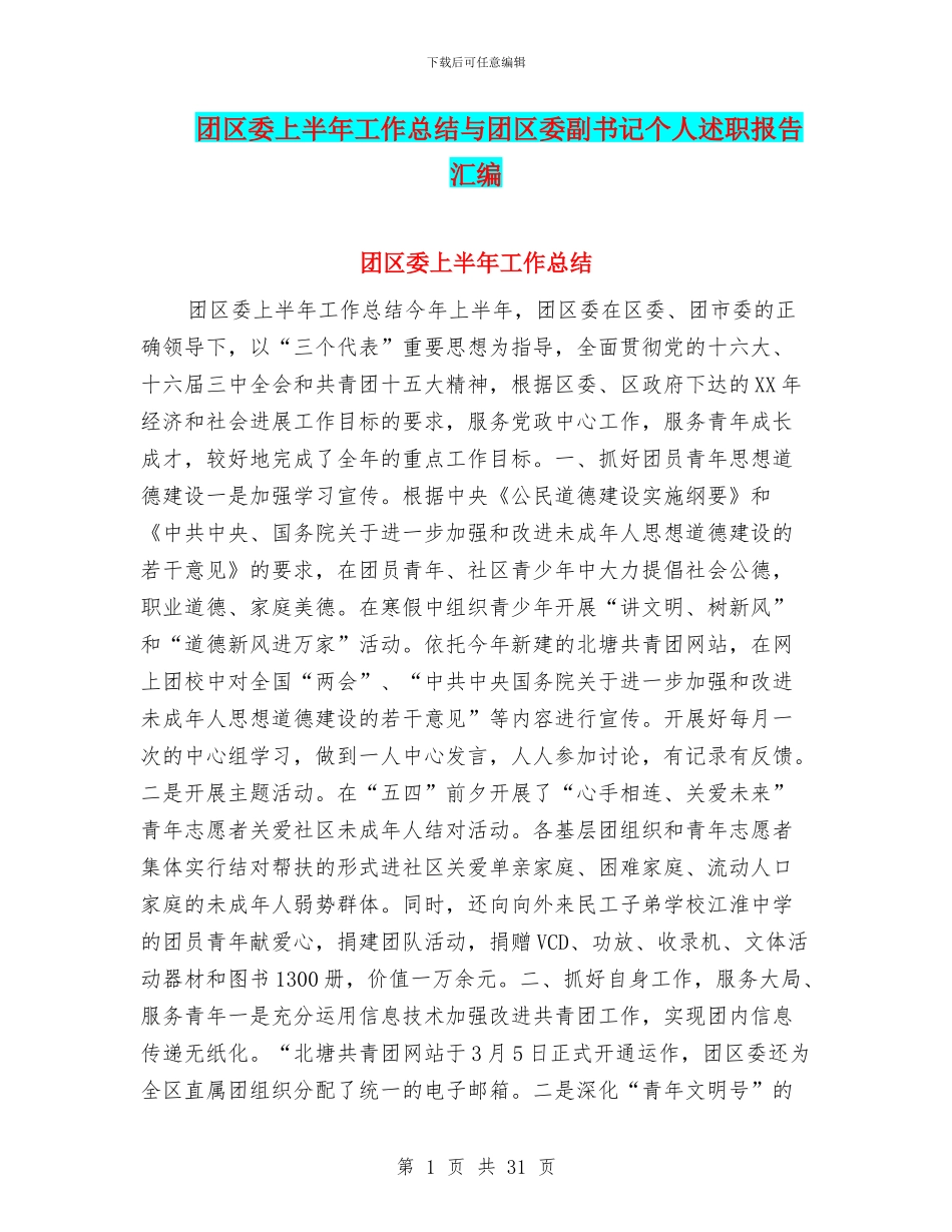 团区委上半年工作总结与团区委副书记个人述职报告汇编_第1页