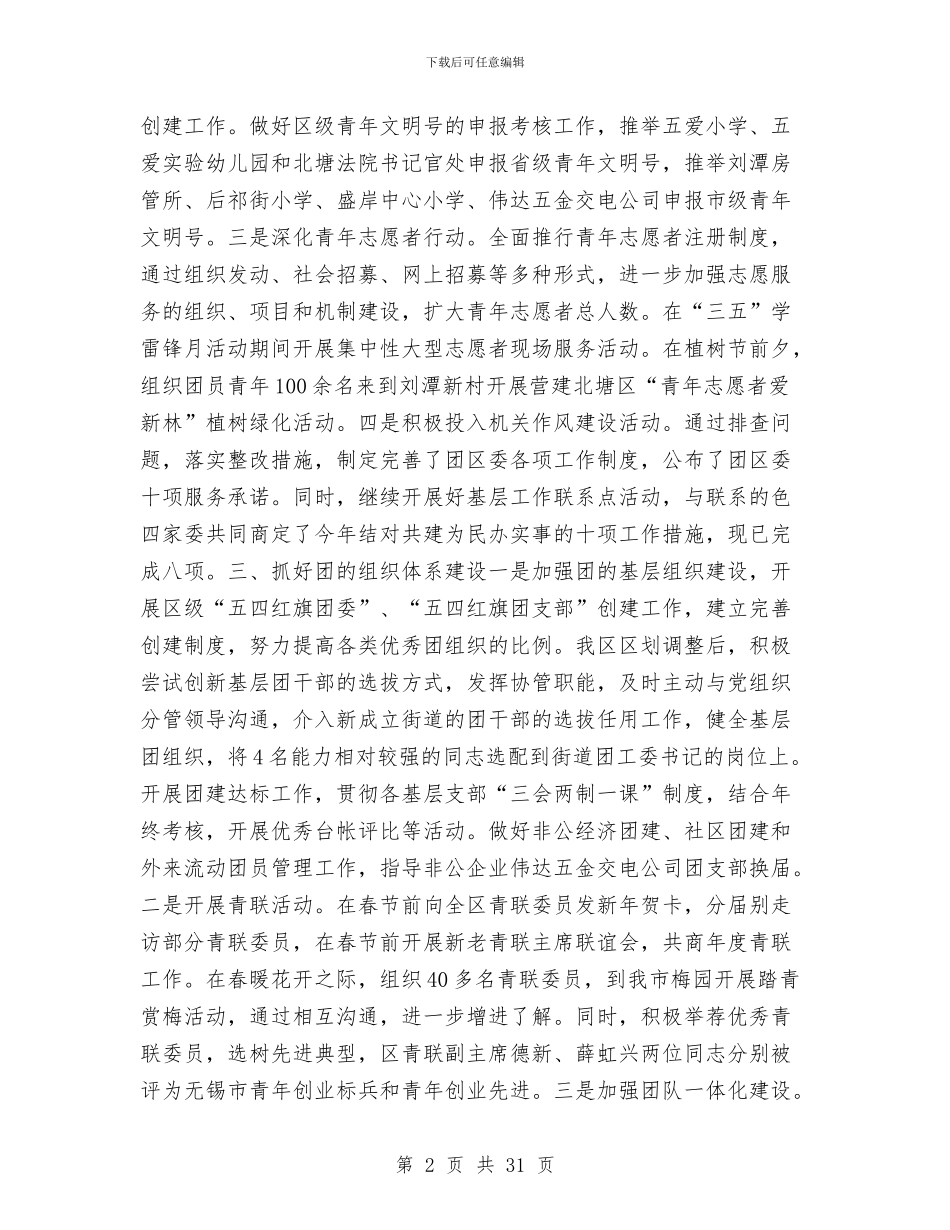 团区委上半年工作总结与团区委副书记个人述职报告汇编_第2页