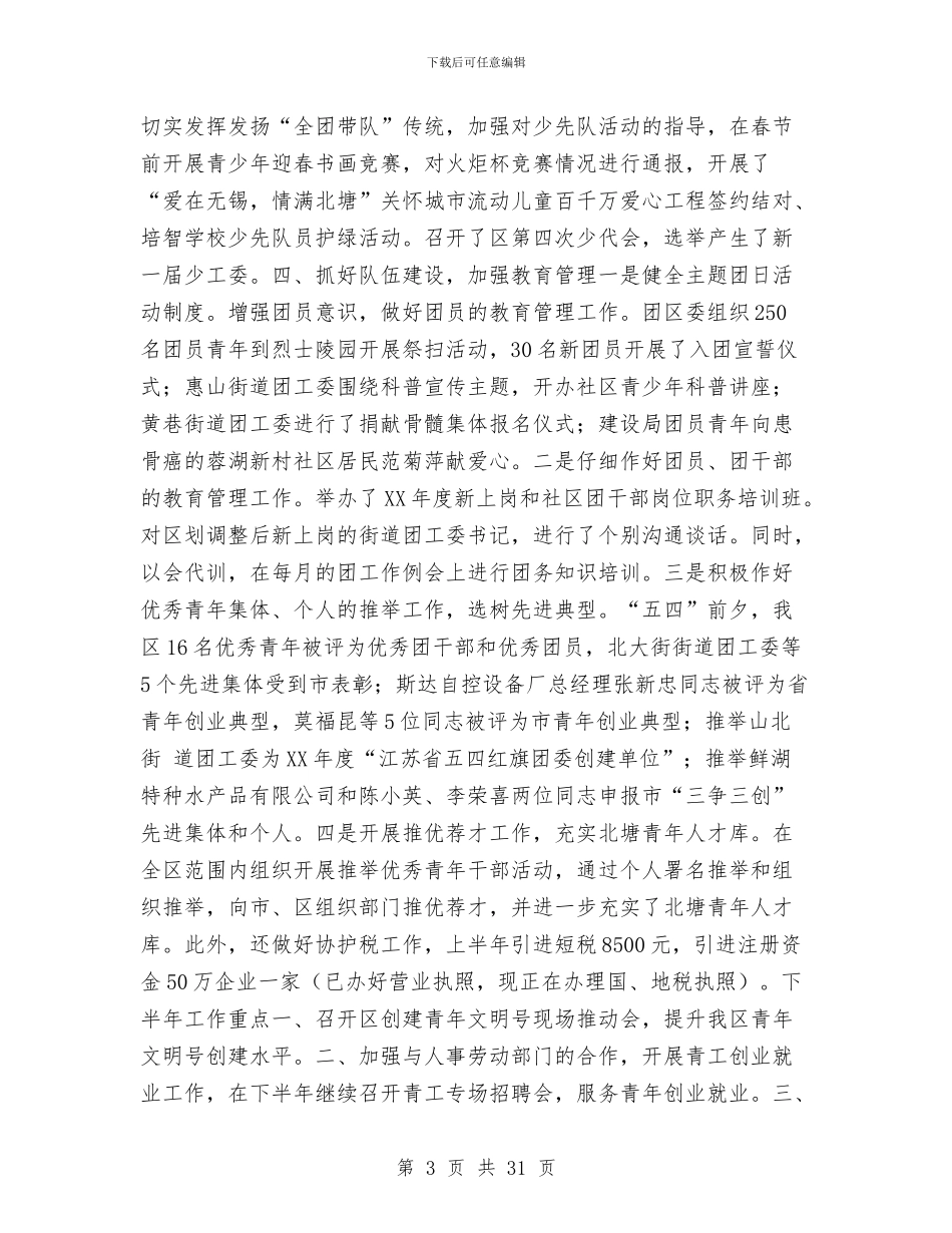 团区委上半年工作总结与团区委副书记个人述职报告汇编_第3页