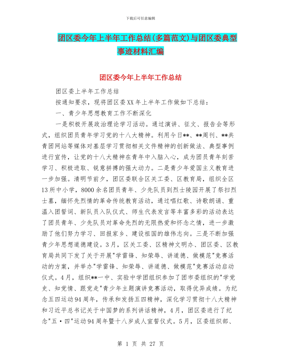 团区委今年上半年工作总结与团区委典型事迹材料汇编_第1页
