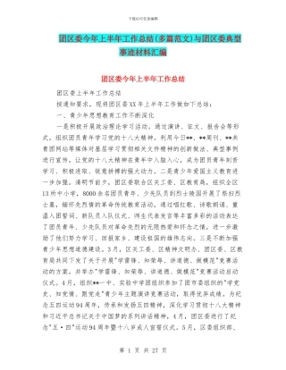 团区委今年上半年工作总结与团区委典型事迹材料汇编