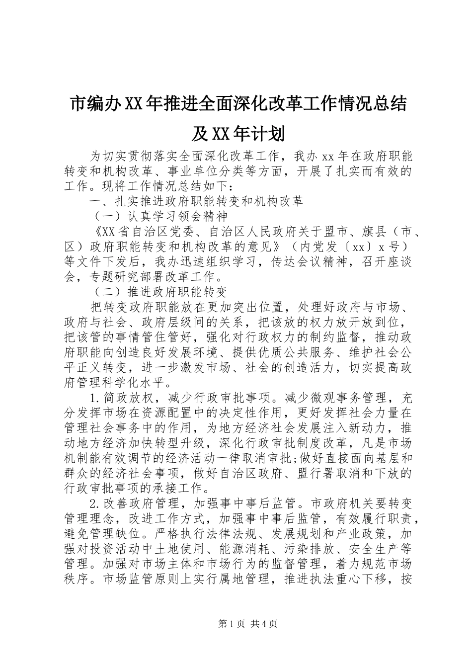 市编办XX年推进全面深化改革工作情况总结及XX年计划_第1页