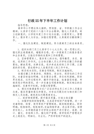 行政XX年下半年工作计划