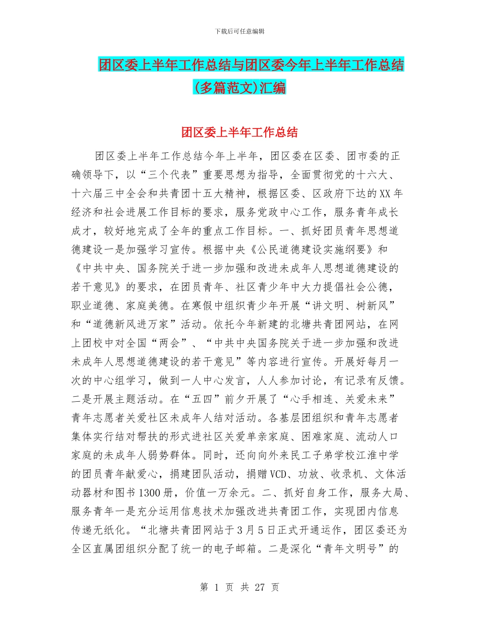 团区委上半年工作总结与团区委今年上半年工作总结汇编_第1页