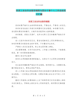 回采工安全作业指导规程与团办干事个人工作总结范文汇编