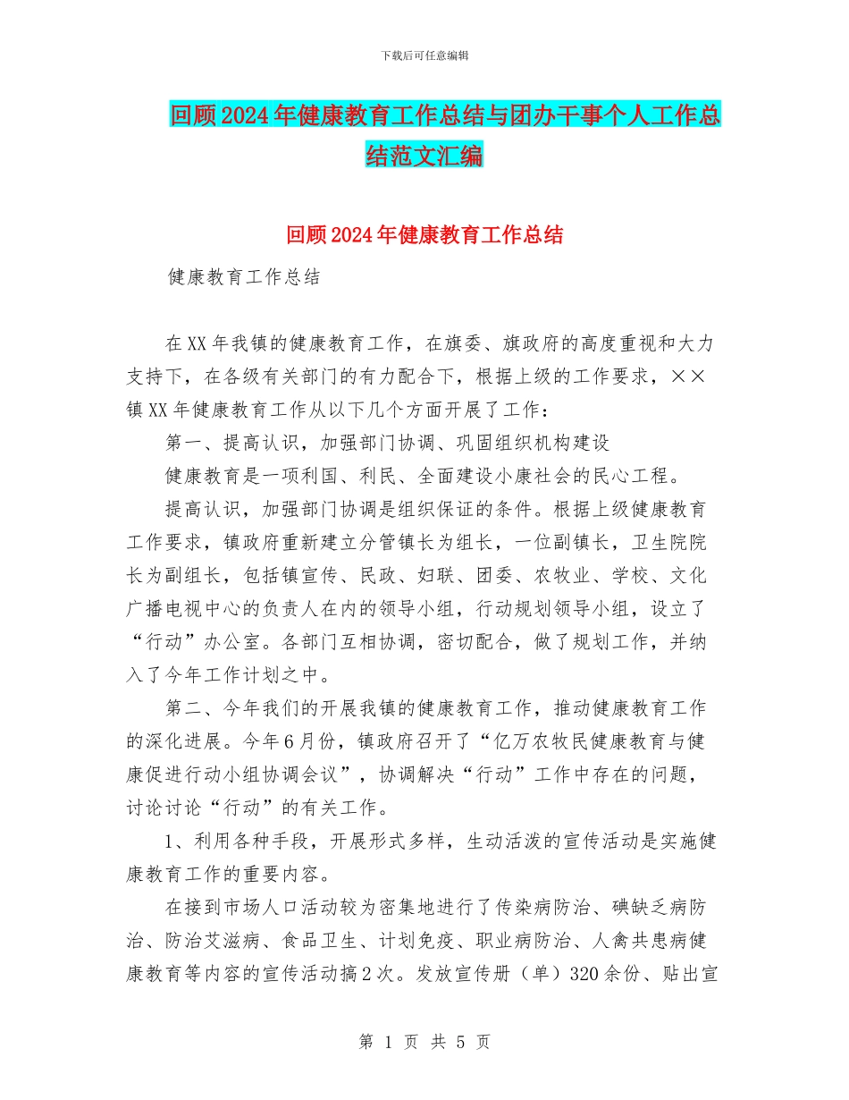 回顾2024年健康教育工作总结与团办干事个人工作总结范文汇编_第1页