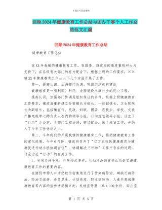 回顾2024年健康教育工作总结与团办干事个人工作总结范文汇编
