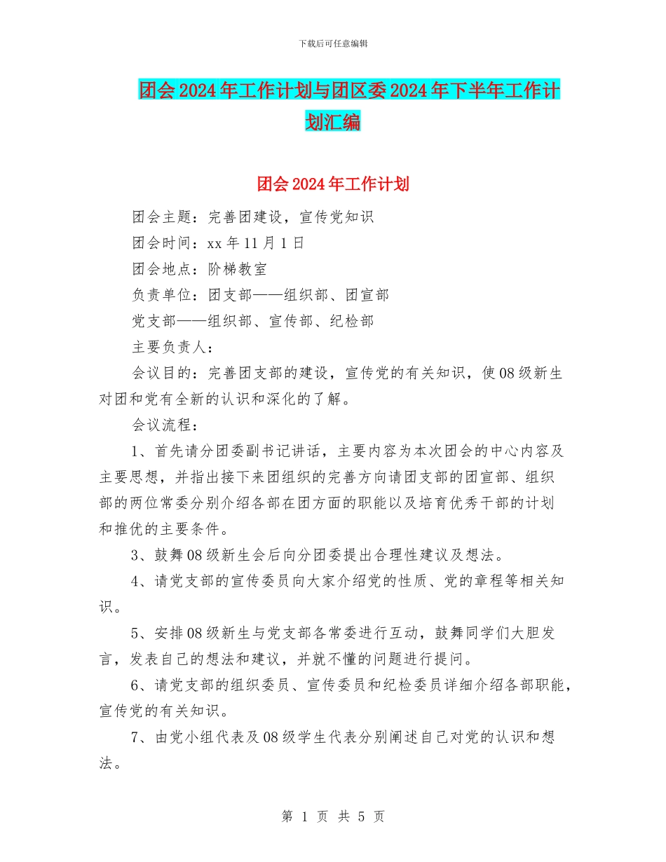 团会2024年工作计划与团区委2024年下半年工作计划汇编_第1页