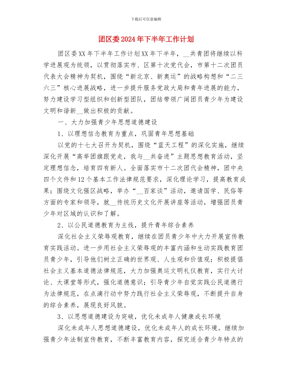 团会2024年工作计划与团区委2024年下半年工作计划汇编_第3页