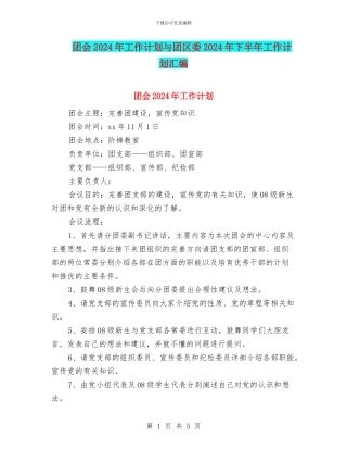 团会2024年工作计划与团区委2024年下半年工作计划汇编