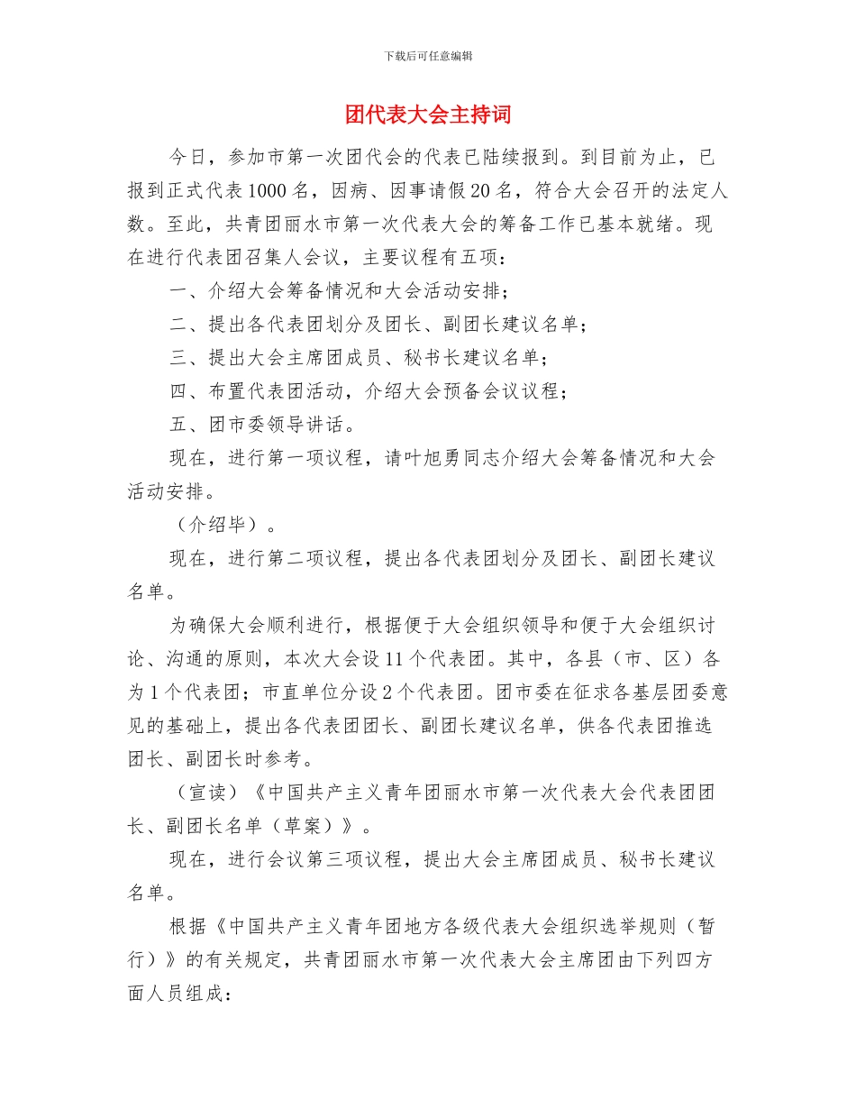 因为有梦所以值得演讲稿与团代表大会主持词汇编_第3页