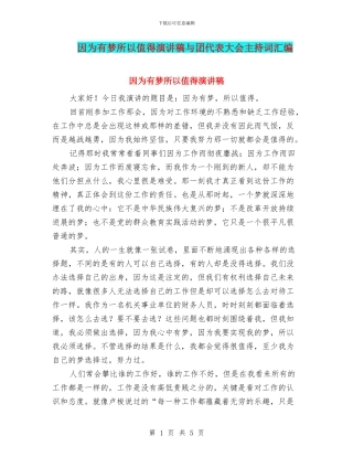 因为有梦所以值得演讲稿与团代表大会主持词汇编