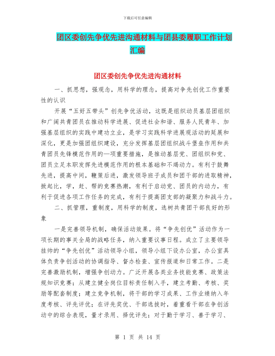 团区委创先争优先进交流材料与团县委履职工作计划汇编_第1页