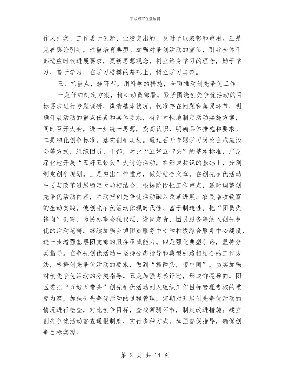 团区委创先争优先进交流材料与团县委履职工作计划汇编_第2页