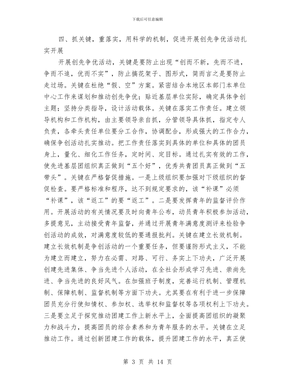 团区委创先争优先进交流材料与团县委履职工作计划汇编_第3页