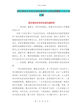 团区委创先争优先进交流材料与团县委履职工作计划汇编