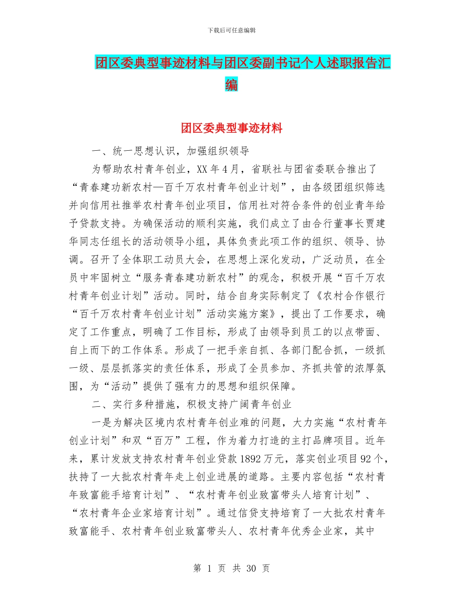 团区委典型事迹材料与团区委副书记个人述职报告汇编_第1页