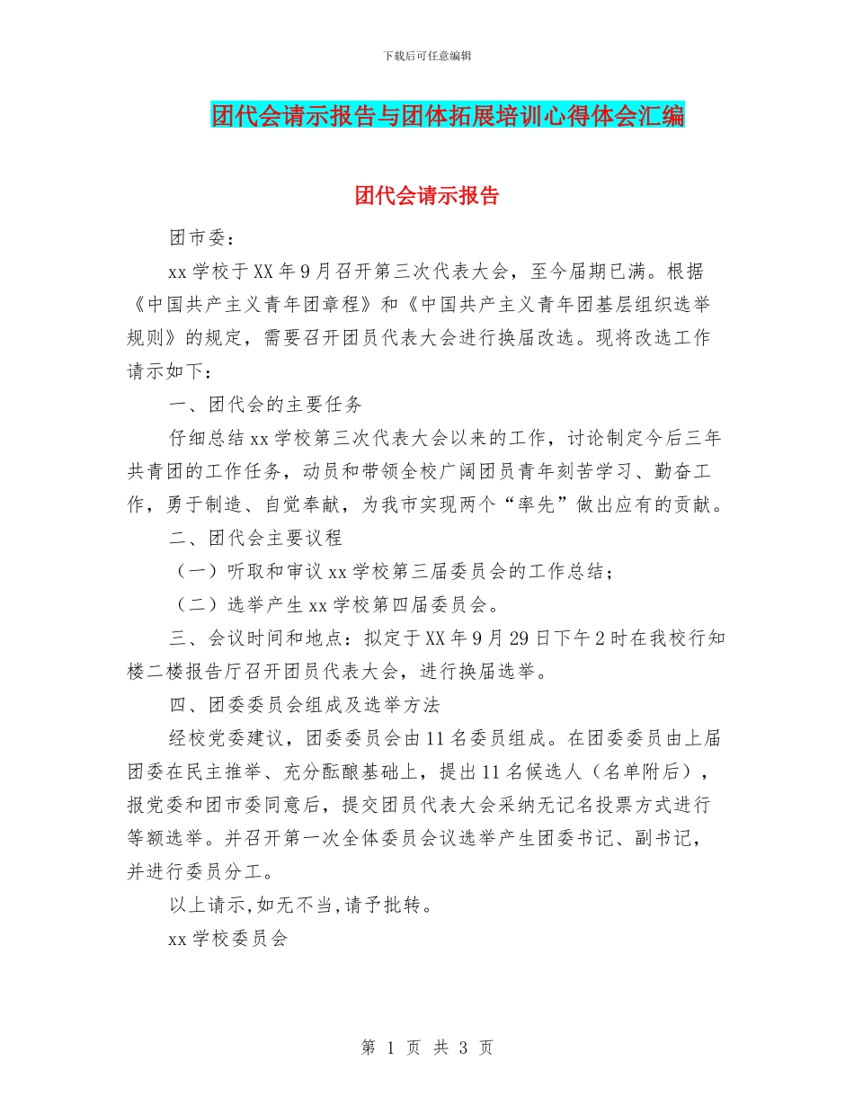 团代会请示报告与团体拓展培训心得体会汇编_第1页