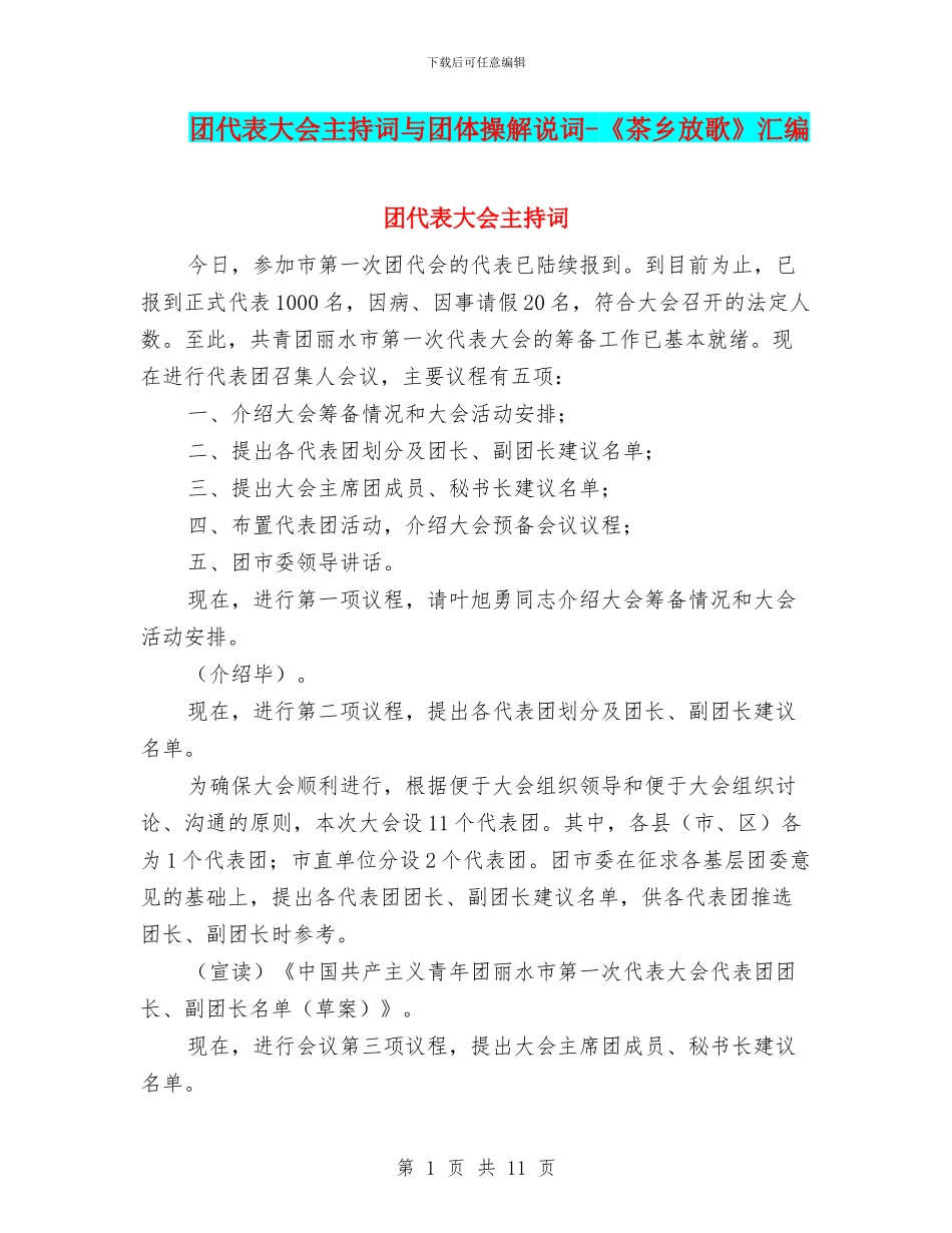 团代表大会主持词与团体操解说词_第1页