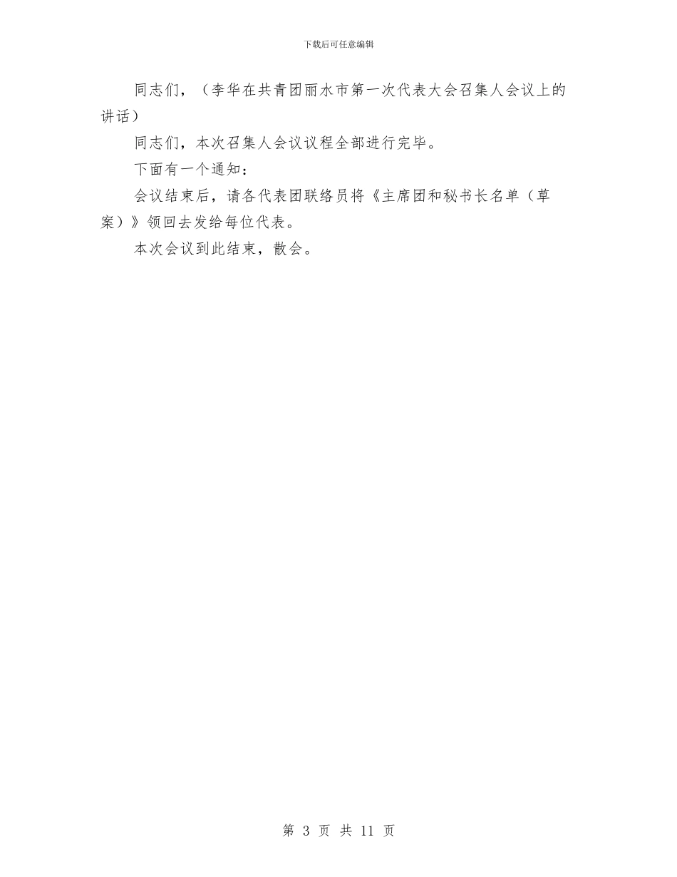 团代表大会主持词与团体操解说词_第3页