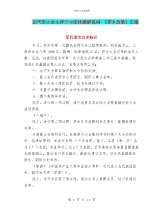 团代表大会主持词与团体操解说词