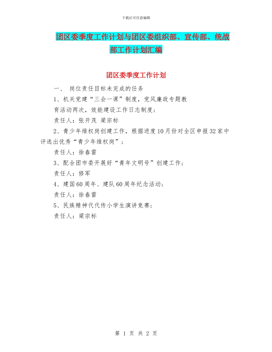 团区委季度工作计划与团区委组织部、宣传部、统战部工作计划汇编_第1页