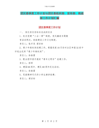 团区委季度工作计划与团区委组织部、宣传部、统战部工作计划汇编