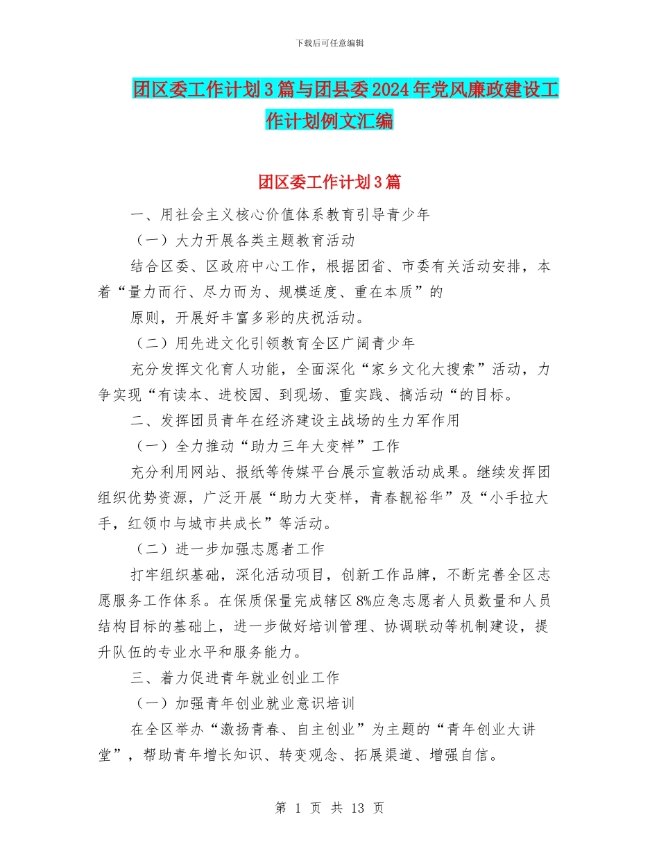 团区委工作计划3篇与团县委2024年党风廉政建设工作计划例文汇编_第1页