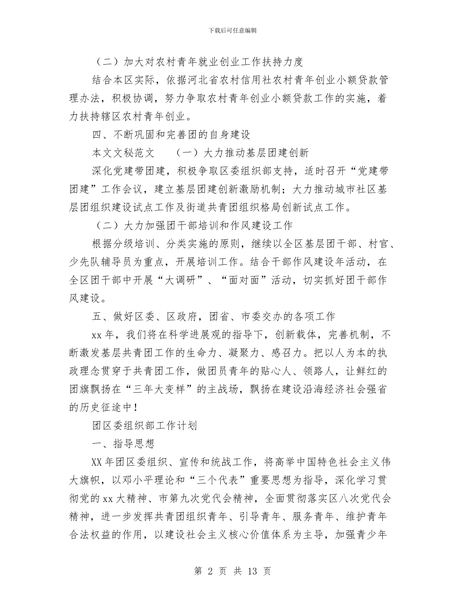 团区委工作计划3篇与团县委2024年党风廉政建设工作计划例文汇编_第2页