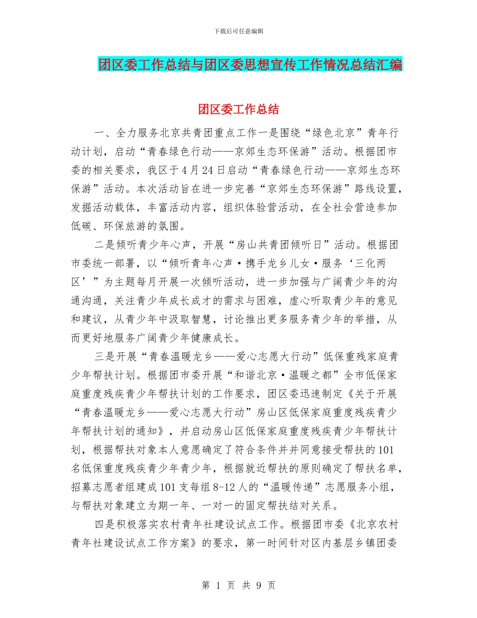 团区委工作总结与团区委思想宣传工作情况总结汇编_第1页