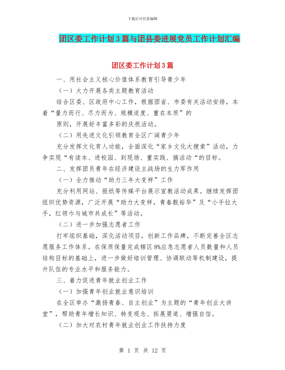团区委工作计划3篇与团县委发展党员工作计划汇编_第1页
