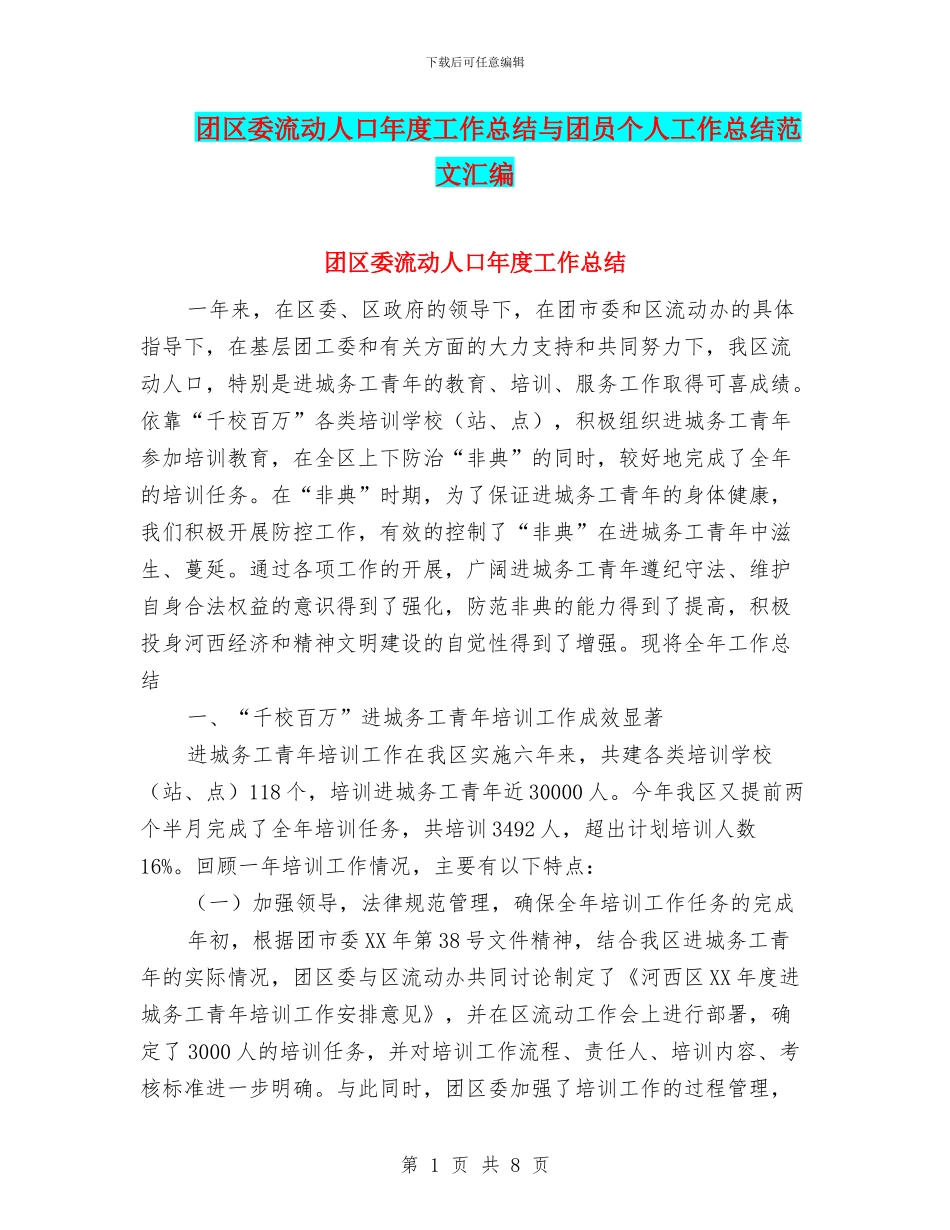 团区委流动人口年度工作总结与团员个人工作总结范文汇编_第1页