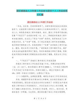 团区委流动人口年度工作总结与团员个人工作总结范文汇编