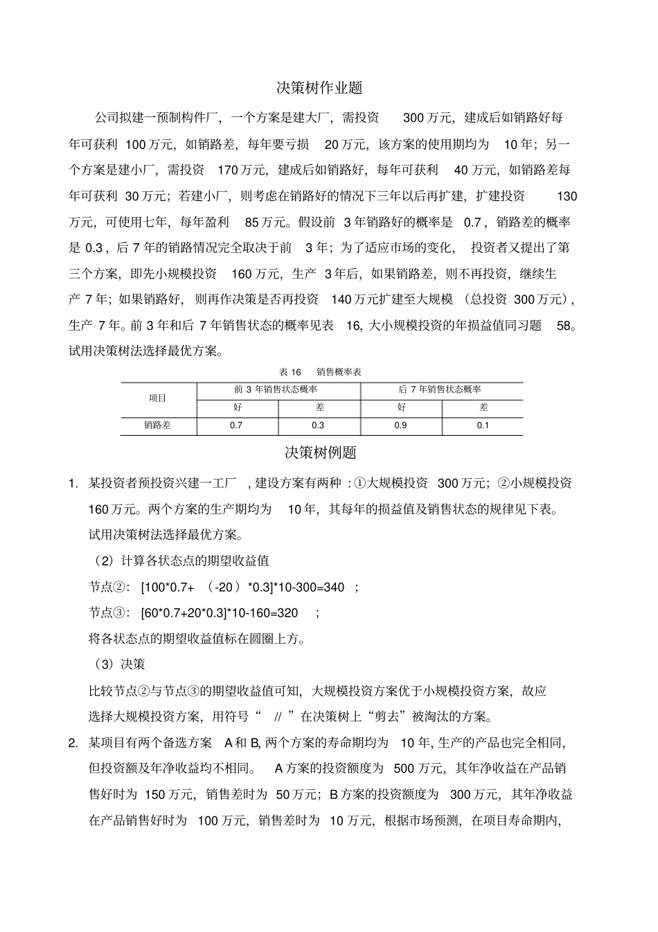 决策树练习题_第1页