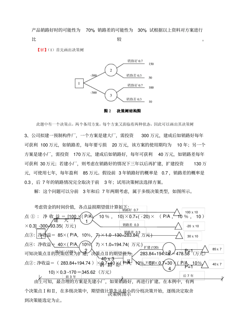 决策树练习题_第2页