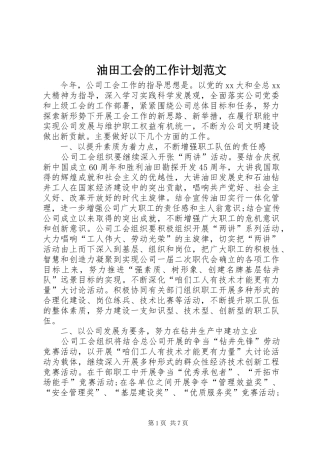 油田工会的工作计划范文