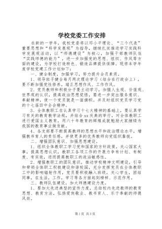 学校党委工作安排