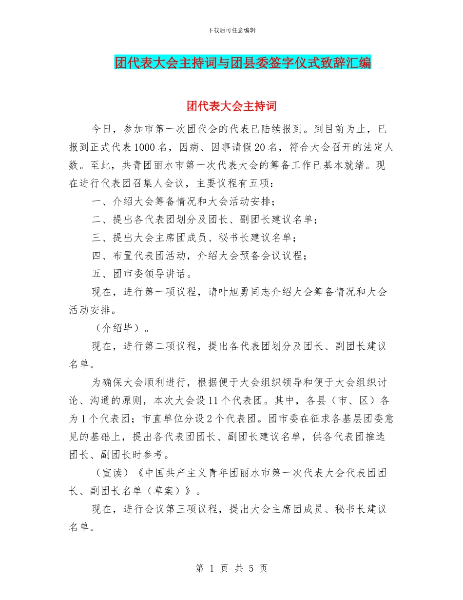 团代表大会主持词与团县委签字仪式致辞汇编_第1页