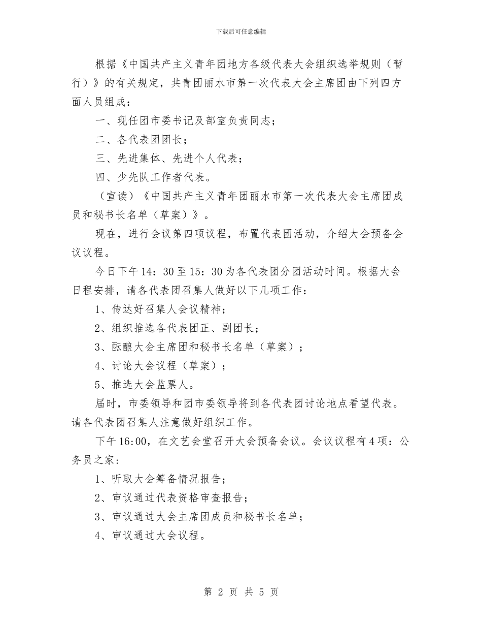 团代表大会主持词与团县委签字仪式致辞汇编_第2页