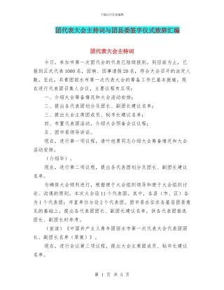 团代表大会主持词与团县委签字仪式致辞汇编